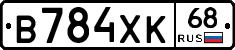 В784ХК68 - 