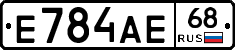 Е784АЕ68 - 