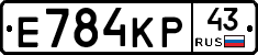 Е784КР43 - 