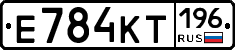 Е784КТ196 - 