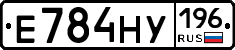 Е784НУ196 - 