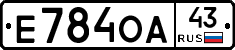 Е784ОА43 - 