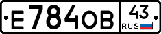 Е784ОВ43 - 