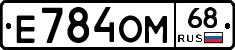 Е784ОМ68 - 
