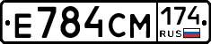 Е784СМ174 - 