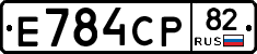 Е784СР82 - 