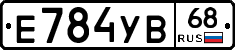 Е784УВ68 - 