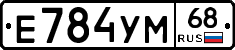 Е784УМ68 - 