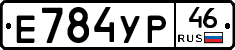 Е784УР46 - 