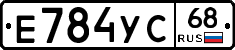 Е784УС68 - 