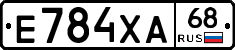 Е784ХА68 - 