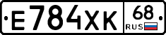 Е784ХК68 - 
