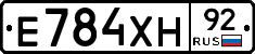 Е784ХН92 - 