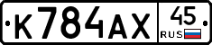 К784АХ45 - 