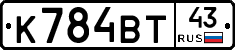 К784ВТ43 - 