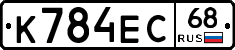 К784ЕС68 - 