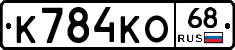 К784КО68 - 