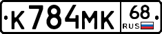 К784МК68 - 