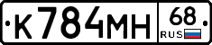 К784МН68 - 