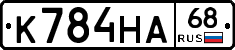 К784НА68 - 