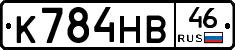 К784НВ46 - 