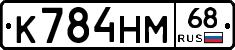 К784НМ68 - 