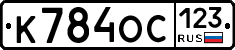 К784ОС123 - 