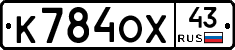 К784ОХ43 - 