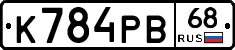 К784РВ68 - 