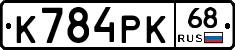 К784РК68 - 
