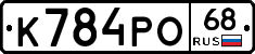 К784РО68 - 
