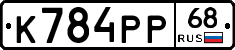 К784РР68 - 