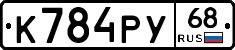 К784РУ68 - 
