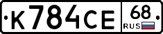 К784СЕ68 - 