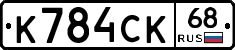 К784СК68 - 