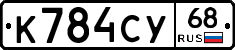 К784СУ68 - 