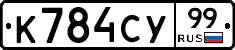 К784СУ99 - 