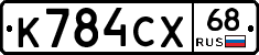 К784СХ68 - 