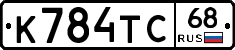 К784ТС68 - 