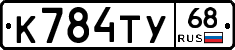 К784ТУ68 - 