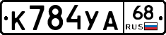 К784УА68 - 
