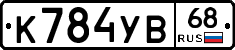 К784УВ68 - 