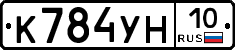 К784УН10 - 