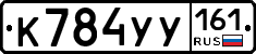 К784УУ161 - 