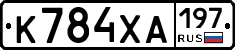 К784ХА197 - 