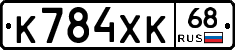 К784ХК68 - 