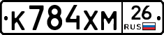 К784ХМ26 - 