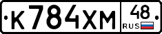 К784ХМ48 - 