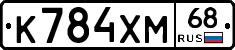 К784ХМ68 - 