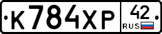 К784ХР42 - 